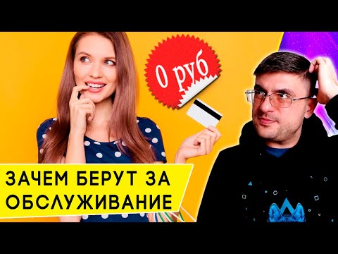 Почему банки берут плату за обслуживание карт, и как этого избежать