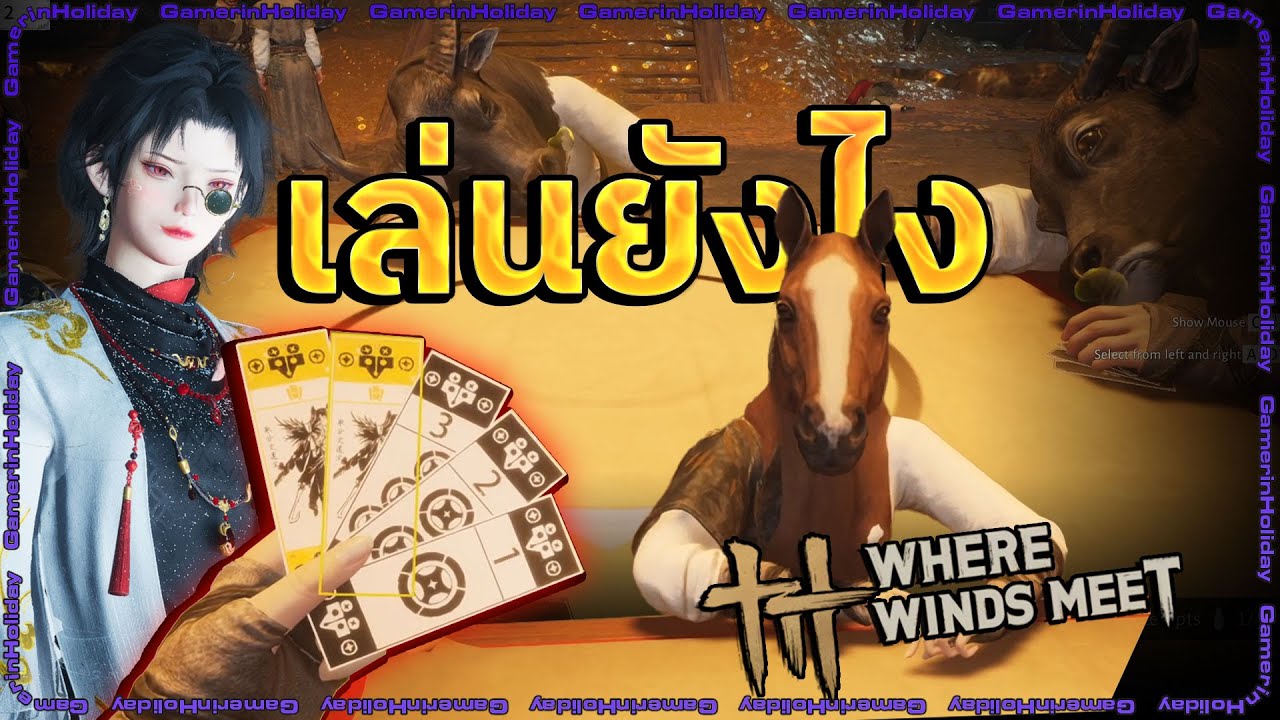 Where Winds Meet สอนเล่น 