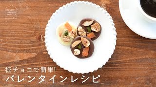 【レシピ】手作りバレンタイン！板チョコで作る、ナッツとドライフルーツのチョコレシピ