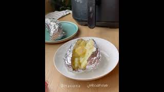 بطاطس مشوية باستخدام القلاية الهوائية | Baked potatoes using an air fryer