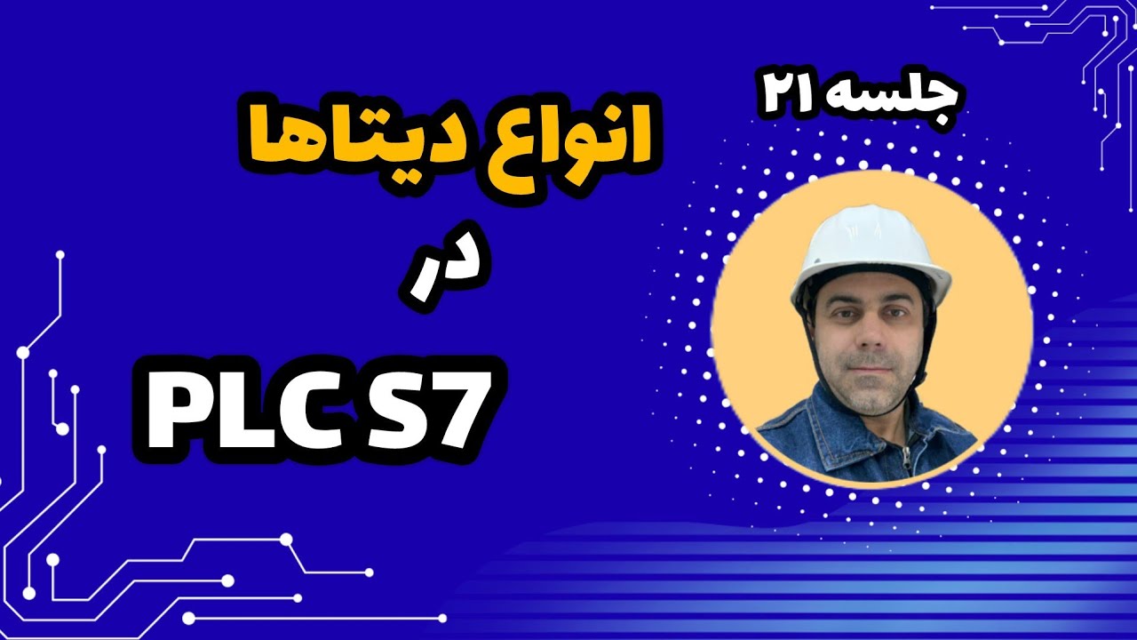 انواع دیتاها در PLC S7 به زبان ساده|همه Data Type های PLC S7 که باید بلد باشی✅️