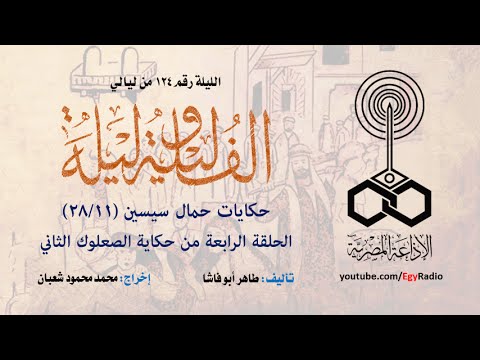 ألف ليلة وليلة 124 حكايات حمال سيسين 11 من 28 