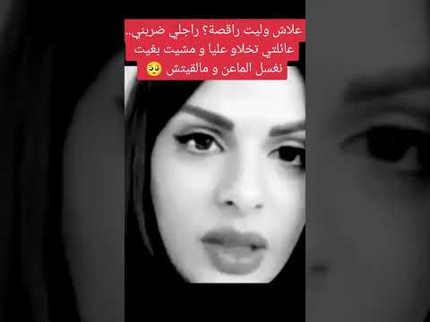 القصة ديالي علاش وليت راقصة مايا دبايش  