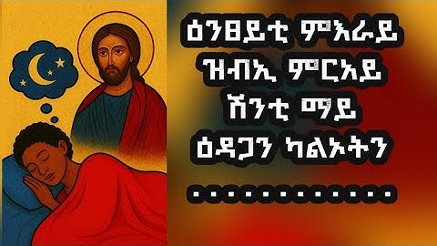 ናይ ሕልሚ ፍታሕ 28 ክፋል