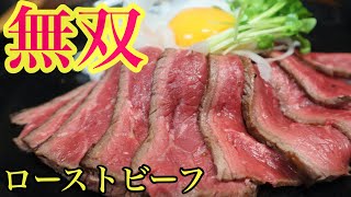 【たまには贅沢】みんな大喜び！おうちで作る簡単ローストビーフ【ワインなしで簡単ソースver.】