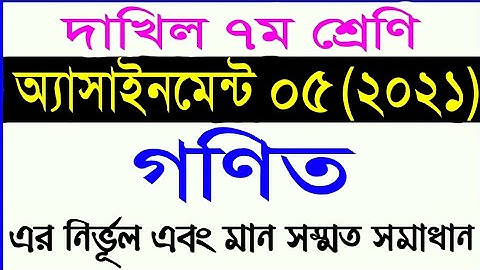 dakhil class 7 math assignment 5 answer 2021 || দাখিল সপ্তম শ্রেণির গণিত অ্যাসাইনমেন্ট ৫ (২০২১)