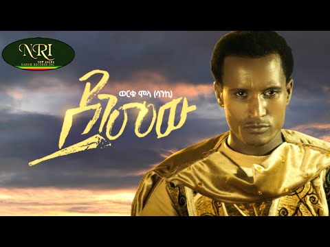 Worku Molla Degemew ወርቁ ሞላ ደገመው New Ethiopian Amharic Music 2022 Official Video 