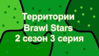 Территории Brawl Stars - 2 сезон 3 серия