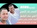 جديد الفنان بله اللحوي 2026 اخوي اخوي سند البضيق