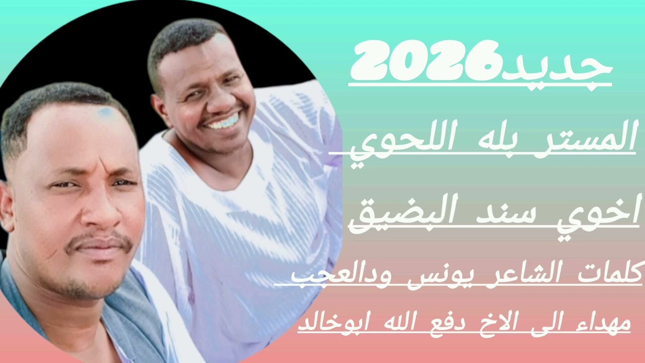 جديد الفنان بله اللحوي  2026 اخوي اخوي سند البضيق