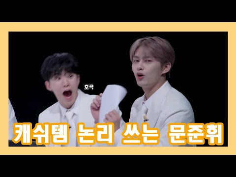 [세븐틴/준] 치트키 쓰는 문준휘