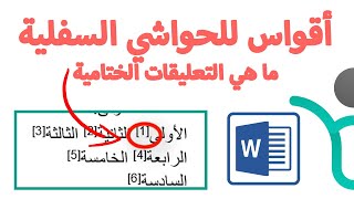 أقواس للحواشي السفلية - الفرق بين الحواشي السفلية والتعليقات الختامية