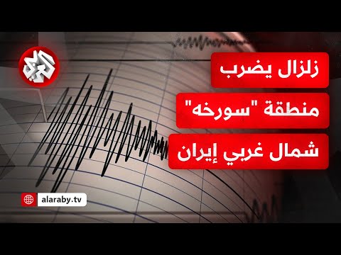 عاجل وكالة أنباء فارس زلزال بقوة 5 5 درجة على مقياس ريختر يضرب منطقة سورخه بسمنان شمال غربي إيران