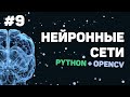 Изучение Python OpenCV / Урок #9 – Заключительный урок