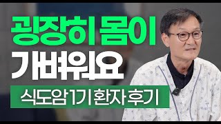 식도암 수술 후 방문하신 이OO님의 후기 ep.2