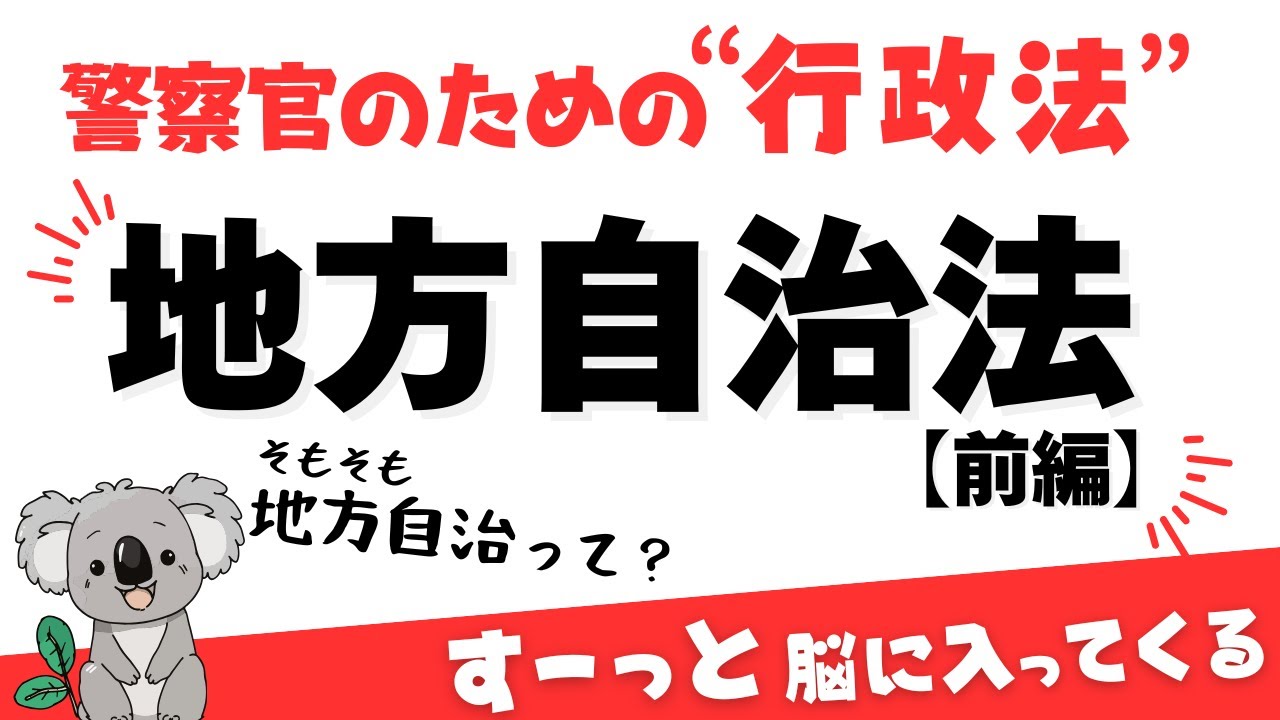 【行政法・地方自治法（前編）】そもそも地方自治って何？