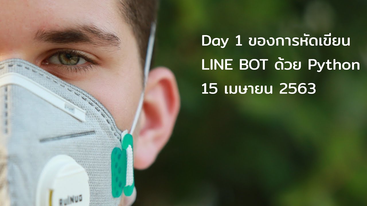 เรียนรู้การทำ LINE BOT ด้วย Python Day 1 - YouTube