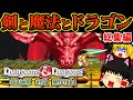【ゆっくり実況】ダンジョンズ&ドラゴンズ シャドーオーバーミスタラ総集編 カプコン名作ベルトスクロールアクション!!【プレイステーション3】【レトロゲーム】【D&D】
