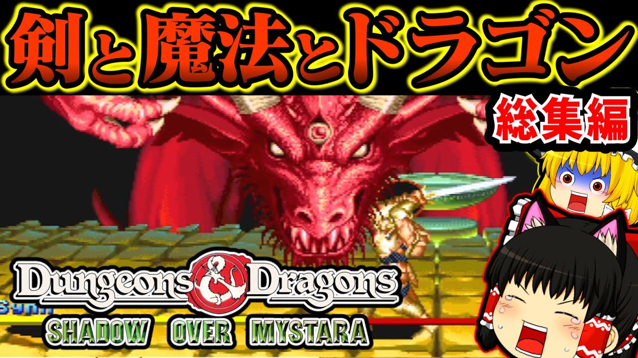 【ゆっくり実況】ダンジョンズ&ドラゴンズ シャドーオーバーミスタラ総集編 カプコン名作ベルトスクロールアクション！！【プレイステーション３】【レトロゲーム】【D＆D】