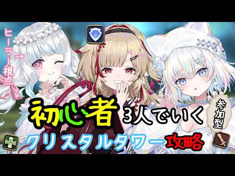 【ファイナルファンタジーXIV】ぶいわん1期生といく参加型！クリスタルタワー【すずのねなる/ぶいわん】