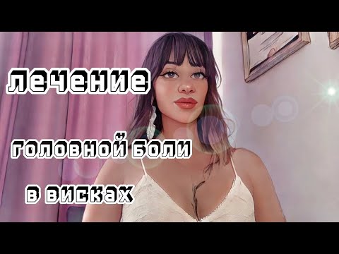 Лечение головной боли в висках. Энергосеанс. - YouTube