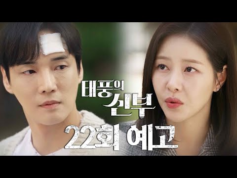 [22회 예고] 나 아무래도 당신을 사랑하는 것 같아 [태풍의 신부] | KBS 방송