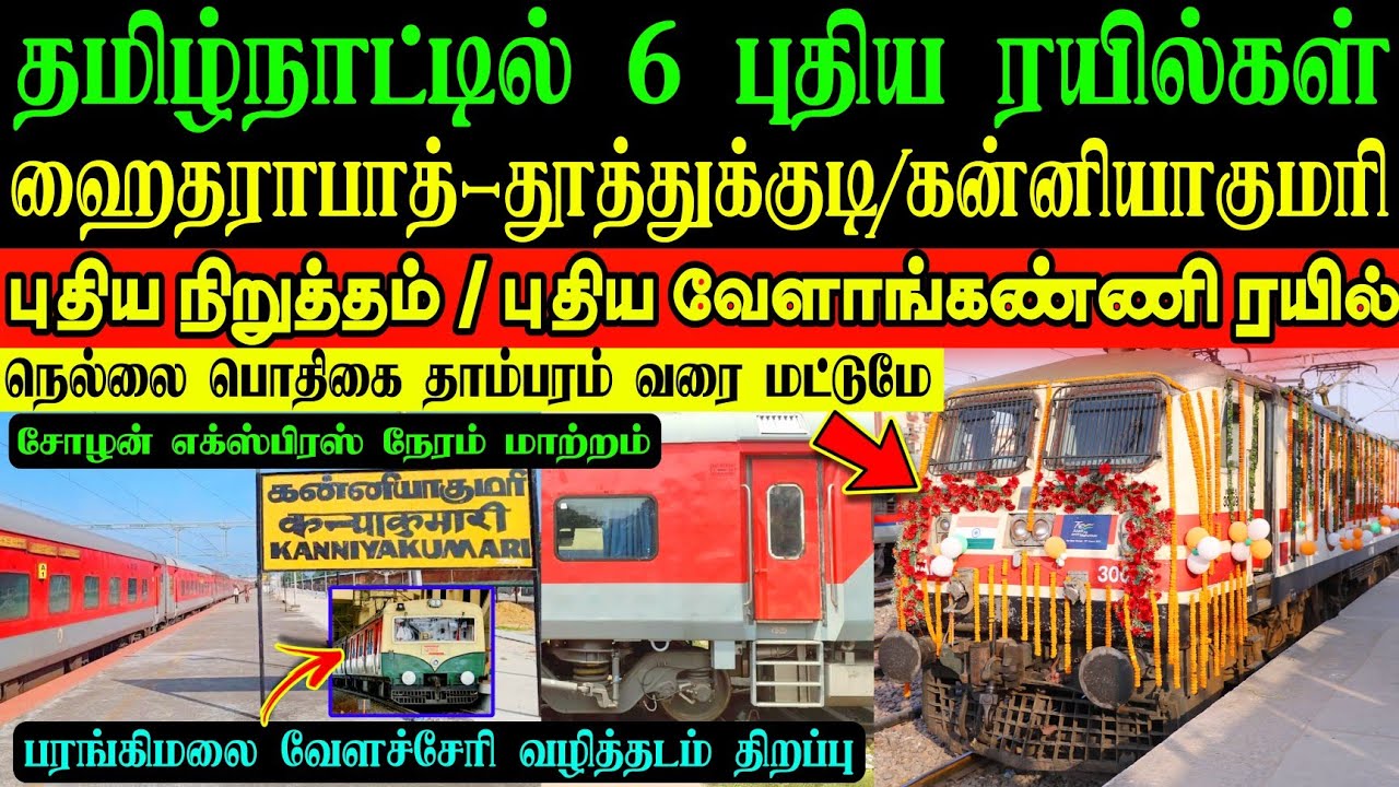 6 புதிய ரயில்கள் தமிழ்நாட்டில் அறிவிப்பு🥳 வேளாங்கண்ணி,ஹைதராபாத்,தூத்துக்குடி💥 இனி தாம்பரம் வரை தான்😮