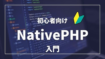 【初心者向け】NativePHP入門 Laravel