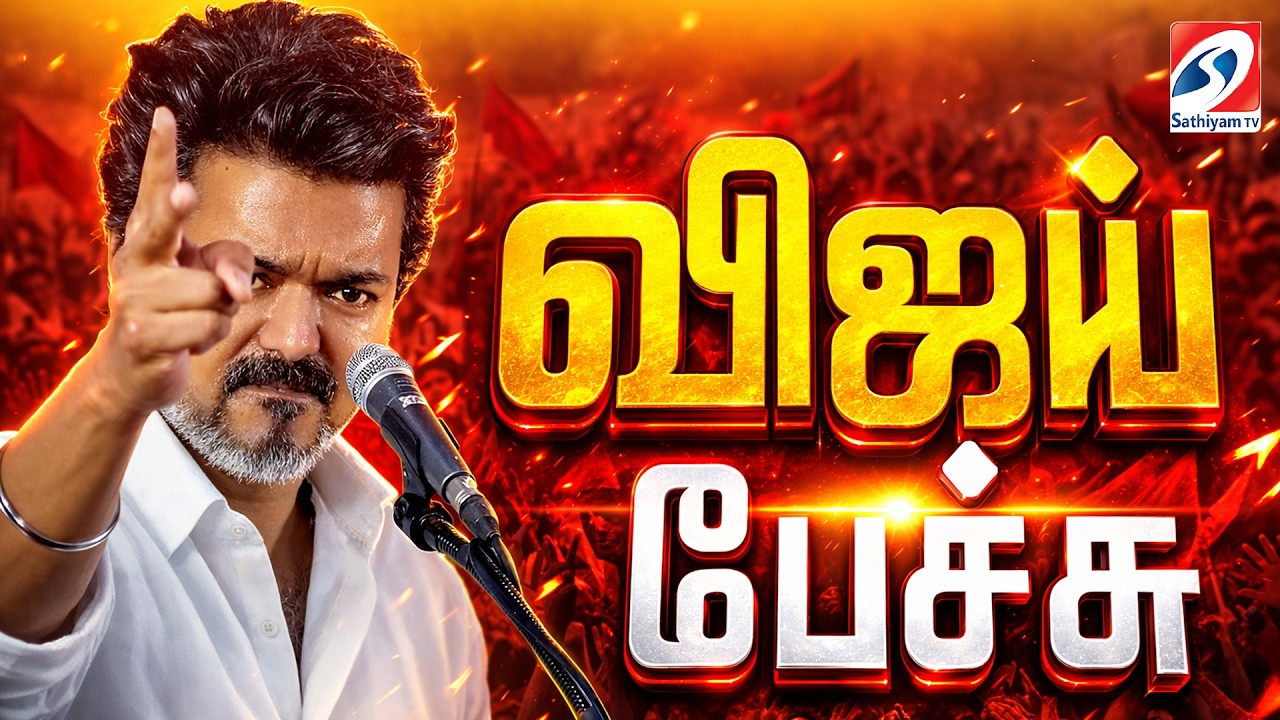 🔴LIVE : Tvk Vijay | TVK Thanjavur Meeting | Vijay Speech | Tamilaga Vettri Kazhagam Meeting