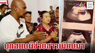 หมอปลาบุกสยบผี หลังสาวแท้งลูก 3 ครั้งร้องให้ช่วย เชื่อมีวิญญาณตาม | ทุบโต๊ะข่าว | 10/5/67