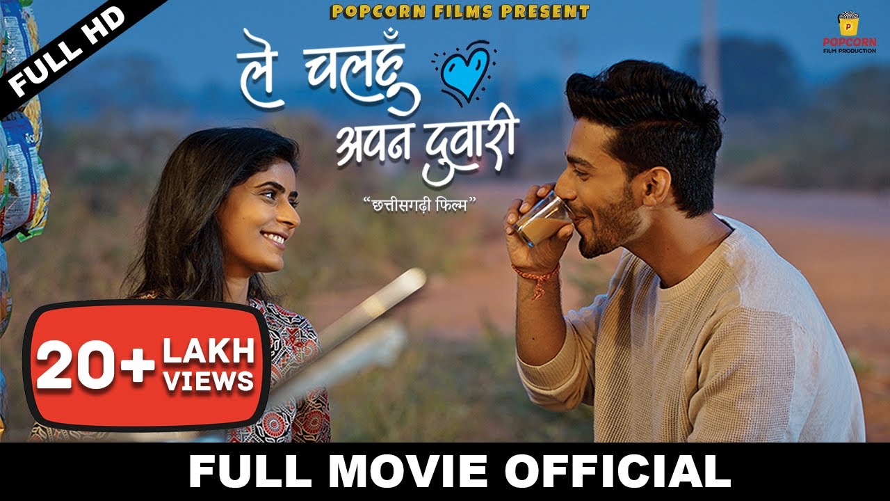 Le Chalhu Apan Duari  Full CG Movie  English Subtitle  Pooja Sharma  Sheel  2023 New CG Movie