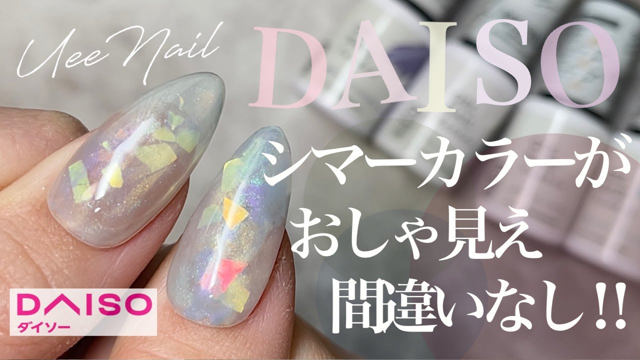 DAISOのシマー系カラーが素敵すぎるからぜひ使ってみて欲しい！乱切り