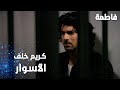 مسلسل فاطمة مقطع من الحلقة 65     كريم خلف أسوار السجن