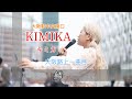 大阪路一曲目は、この歌【鱗】#kimika