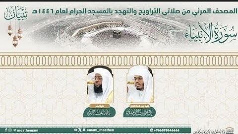 (سورة الأنبياء).. المصحف الصوتي والمرئي من صلاتي التراويح والتهجد بالمسجد الحرام لعام 1446هـ.