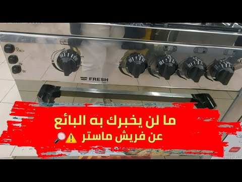 اقتصادي وب6000 جنيه مميزات وعيوب لا تعرفها عن فريش ماستر