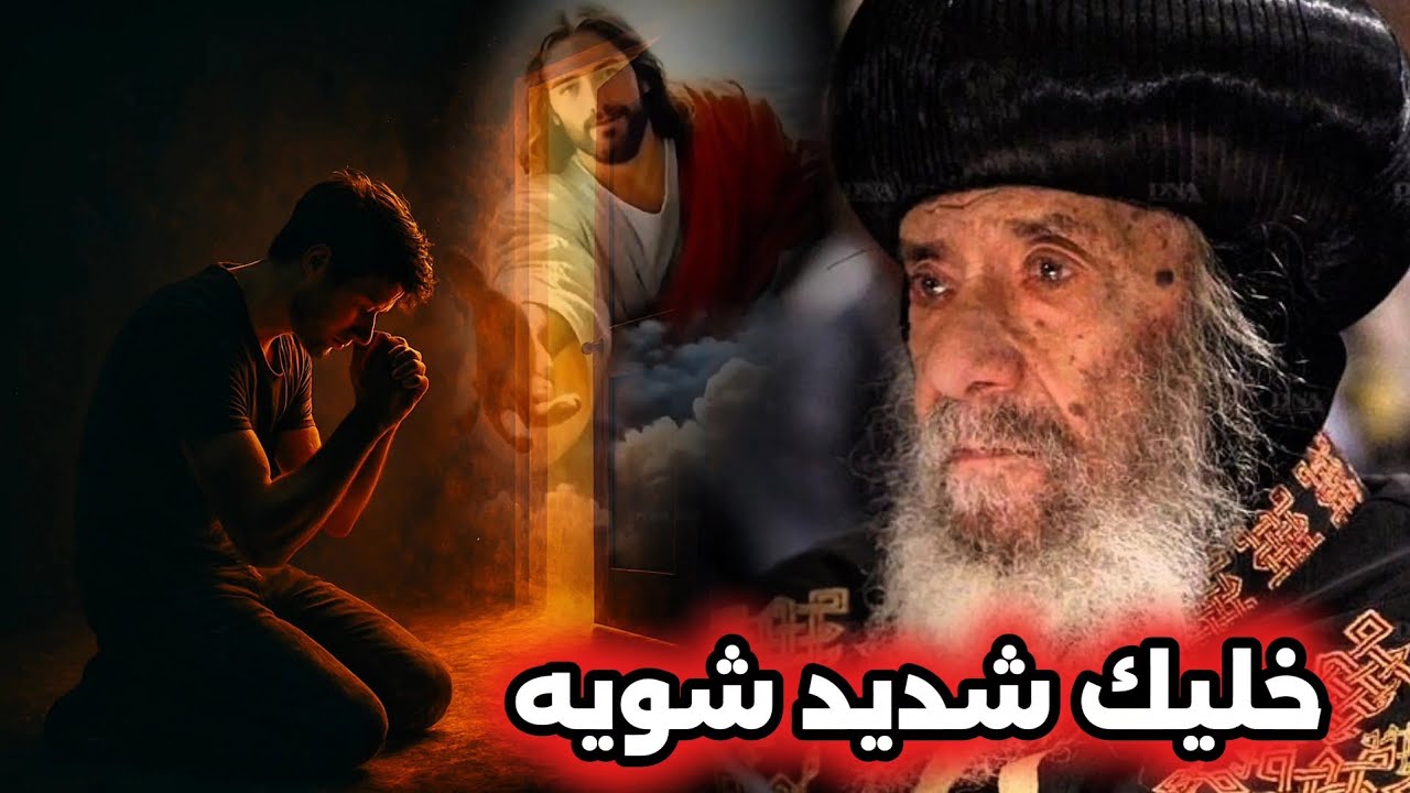 خليك شديد شويه في مشاكل وفي ربنا يحلها اطمن: عظة هتريح قلبك - البابا شنودة الثالث