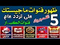 مبروك ظهور 4 قنوات ماجيستك على النايل سات للجميع شكرا القنوات جديدة على النايل سات