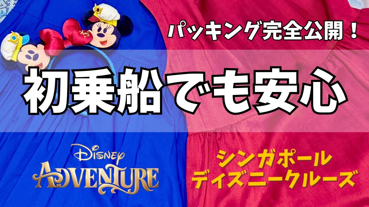 シンガポール】パッキング完全公開！ディズニーアドベンチャー号【女子
