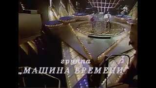 Машина Времени - Там, где будет новый день