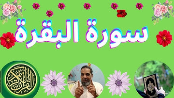 الربع  السابع الجزء الاول سورة البقرة.... Seventh Quarter Part One Surat Al-Baqarah