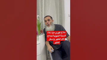 هذا علاج مجرب دعاء نبوي مع تقنية كورية لعلاج آلام الظهر 