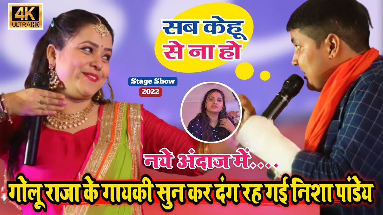 golu raja stage show - गोलू राजा के गायकी सुन कर दंग रह गई निशा पांडेय _ नये अंदाज में