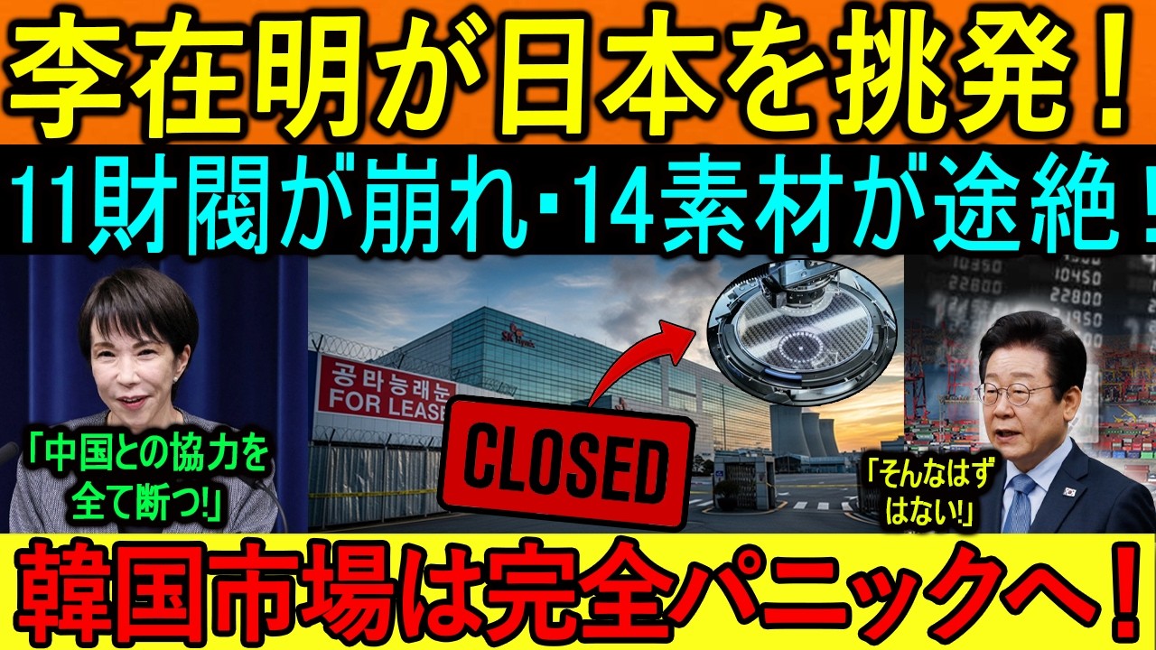 李在明が日本を挑発！ 11財閥が崩れ・14素材が途絶！韓国市場は完全パニックへ！