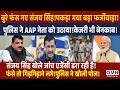 Sanjay Singh is exposed ! Big truth is out !