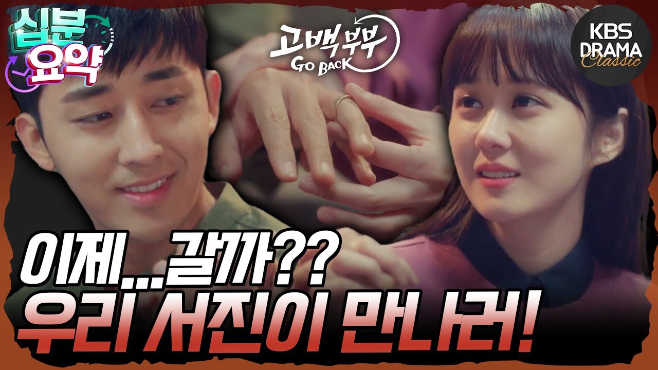 [십분요약] [고백부부 EP.12] “어쩌면 우린 잠시 여행을 떠난 거일지도 모른다” 다시 돌아갈 준비를 하는 두 사람💗 l KBS방송