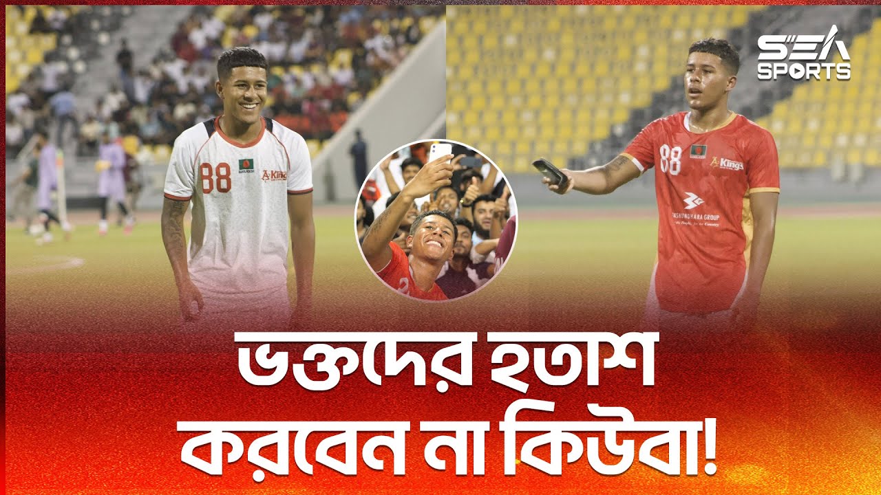 ভক্তদের চিন্তাধারা এবং তার বাংলাদেশে আসাই বদলাবে ফুটবলের চিত্র! ICuba Mitchell I Sea Sports