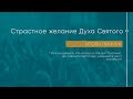 Служение 06.02.2022 - Страстное желание Духа Святого