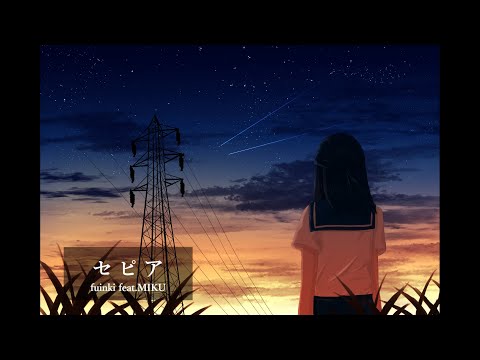 【初音ミク】セピア（オリジナル）