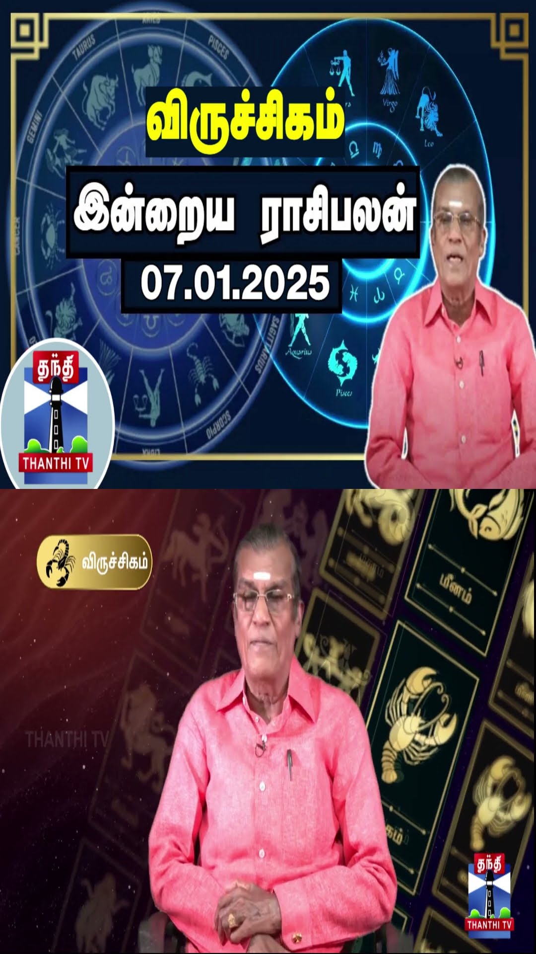 விருச்சிகம்  இன்றைய ராசிபலன் - 07.01.2025 | Indraya Raasipalan | ஜோதிடர் சிவல்புரி சிங்காரம்
